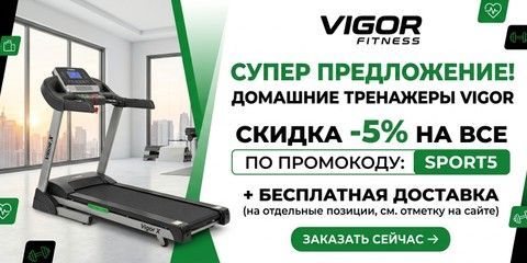 -5% на тренажеры Vigor с промокодом SPORT5