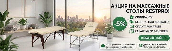 Купить массажный стол RESTPRO со скидкой 5% | Бесплатная доставка и гарантия 3 года
