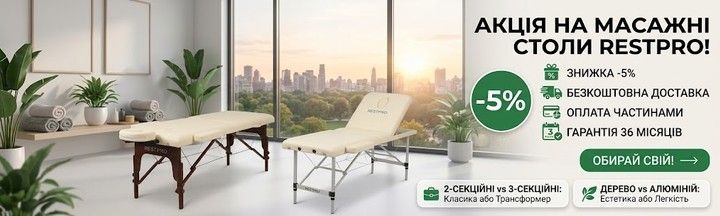 Купити масажний стіл RESTPRO зі знижкою 5% | Безкоштовна доставка та гарантія 3 роки