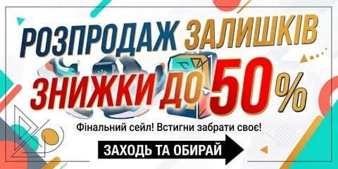 Розпродаж залишків знижки до 50%