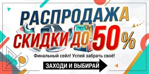 Розпродаж залишків знижки до 50%